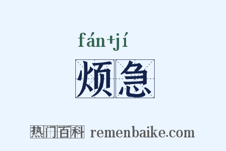 烦急是什么意思的图片